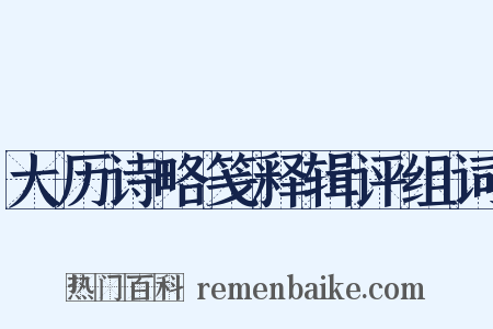 大历诗略笺释辑评组词是什么意思的图片